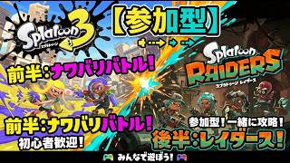スプラ3アプデきた!!からレイダースまで、みんなでゆるっと参加型配信