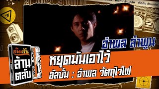 หยุดมันเอาไว้ – หนุ่ย อำพล