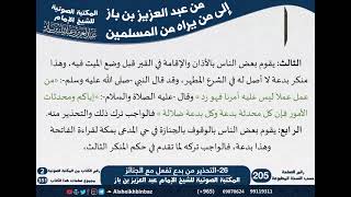 26-التحذير من بدع تفعل مع الجنائز - مراسلات الشيخ ابن باز -رحمه الله- مشروع كبار العلماء image