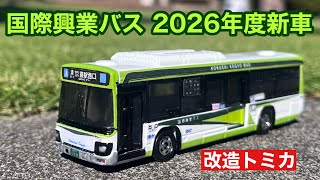 【改造ロングトミカ】国際興業バス いすゞエルガ 2026年度新車