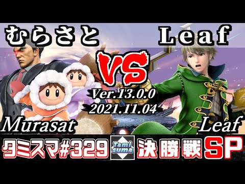 【スマブラSP】タミスマSP329 決勝戦 むらさと(カズヤ/アイスクライマー) VS Leaf(ルフレ) - オンライン大会