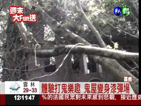鬼月新商機! 民雄鬼屋打漆彈