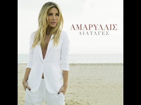 Αμαρυλλίς - Διαταγές (Single)