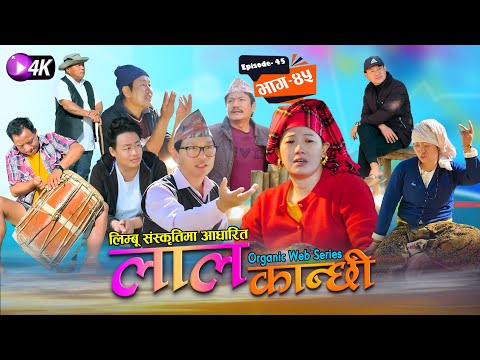 लाल कान्छी भाग ४५ Lal Kanchhi Episode 45