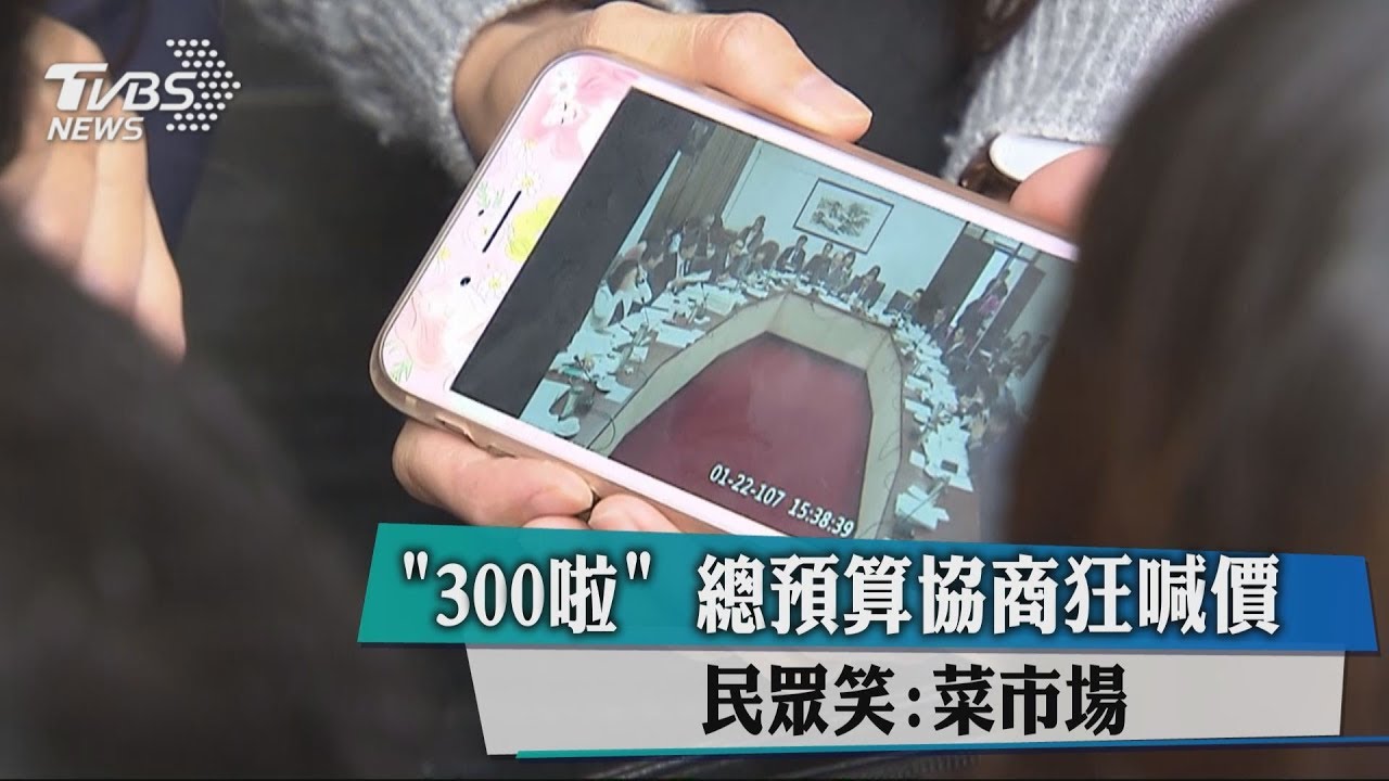 「300啦」總預算協商狂喊價 民眾笑:菜市場