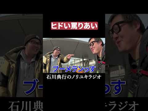 ヒドい罵りあい #兵庫　#ゆつお