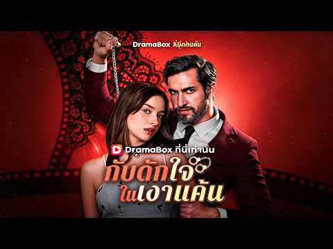 กับดักใจในเงาแค้น(พากย์ไทย)😜😜แค้นแฟนนอกใจ ตกหลุมพ่อผู้มีอำนาจ #drama #shortfilm