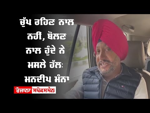 ਚੁੱਪ ਰਹਿਣ ਨਾਲ ਨਹੀਂ, ਬੋਲਣ ਨਾਲ ਹੁੰਦੇ ਨੇ ਮਸਲੇ ਹੱਲ: Mandeep Manna