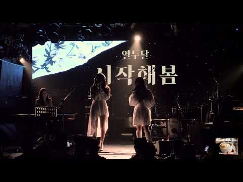 [20200503] [60p] 열두달(12DAL) : 고정 전체캠 - Full Cam Part.3@롤링 25주년 기념 공연：열두달 단독 콘서트 ‘시작해봄’