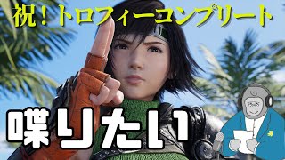 【ゴリラジオ】FF7rebirthを210時間かけてトロコンしたから色々語りたい。【お腹いっぱい】