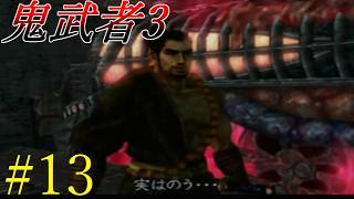 【鬼武者3】時空を超えた戦い！！　#13