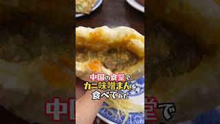 【蟹黄包】中国の地方都市で激うま蟹みそ饅を食べてみた!#江蘇省 #南通市 #中国屋台