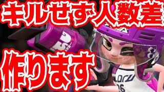 キルせずに人数差を作るやり方知ってますか？【スプラトゥーン２】