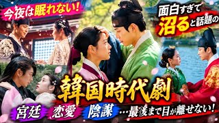 🔥😱【韓国ドラマ】今夜は眠れない！面白すぎて沼ると話題の「時代劇」✨宮廷・恋愛・陰謀…最後まで目が離せない！