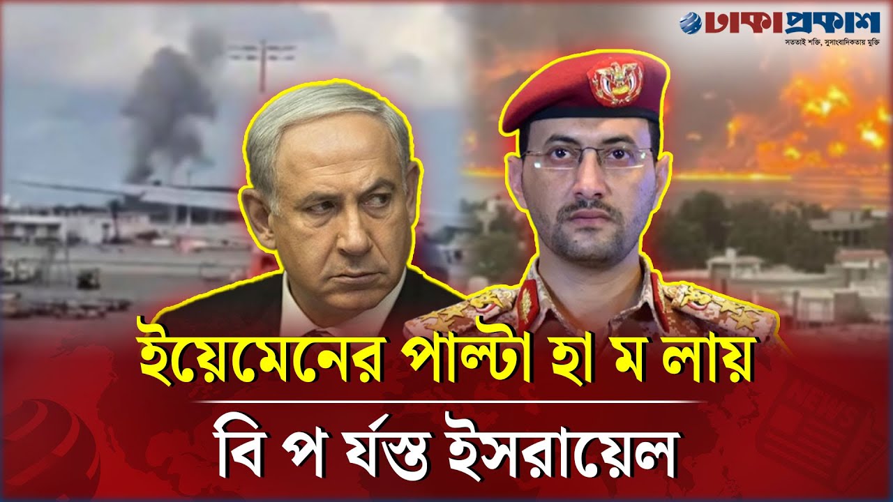 ইয়েমেনের পাল্টা হা*মলায় বিপর্য'স্ত ইসরায়েল