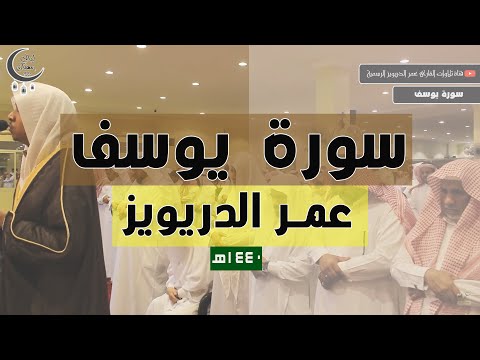 سورة يوسف كاملة للقارئ عمر الدريويز 1440