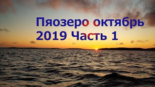 Отчет о рыбалке пяозеро 2019
