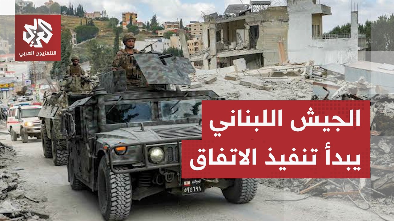 كاميرا التلفزيون العربي ترصد انتشار الجيش اللبناني في إحدى المناطق التجريبي