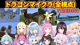 【ホロドラゴンマイクラ】2日目まとめ（全視点）【ホロライブ切り抜き/大空スバル/猫又おかゆ/兎田ぺこら/AZKi/天音かなた/姫森ルーナ/雪花ラミィ/桃鈴ねね/音乃瀬奏/水宮枢/綺々羅々ヴィヴィ】