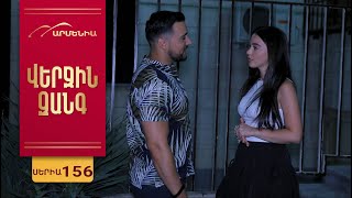 Վերջին Զանգ, Սերիա 156 / Verjin Zang