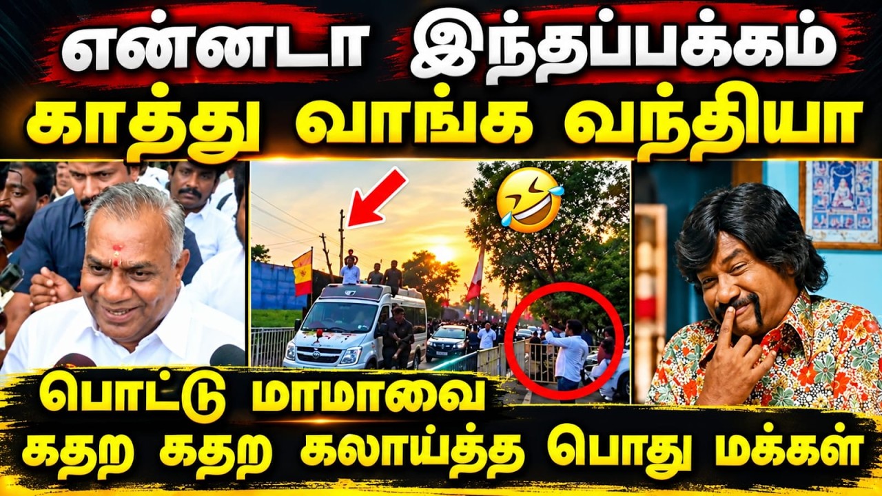 என்னடா இந்தப்பக்கம் காத்து வாங்க வந்தியா #kptroll #mkstalinspeech #t
