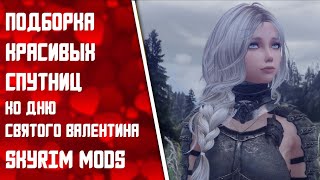 Подборка красивых спутниц - Skyrim Mods