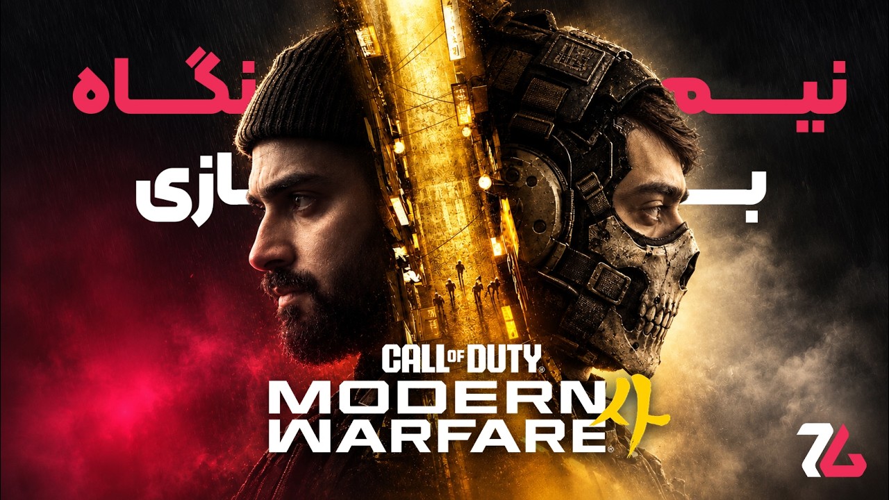 نیم نگاه Call of Duty: Modern Warfare 4 | کالاف دیوتی جدید در کره جنوبی