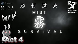 廃村探索【 Mist 】  Act4  day4~ 【 チャンネル概要欄必読 】