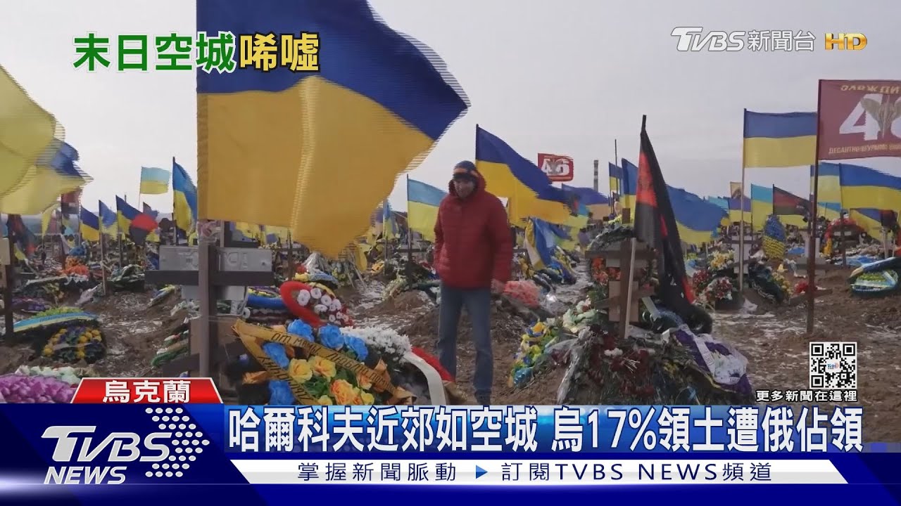 哈爾科夫近郊被炸成空城開戰週年　烏克蘭17%領土遭俄佔領