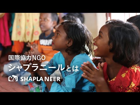 団体紹介 | 認定NPO法人シャプラニール