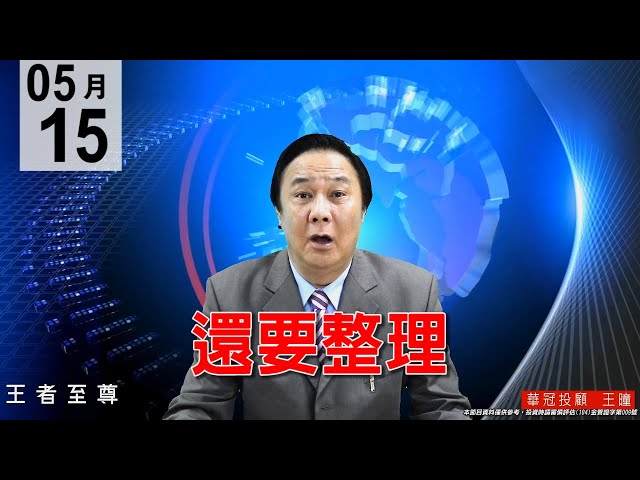 20200515《還要整理》逢低承接好股，純反彈不是攻擊盤。#王曈 #王者至尊