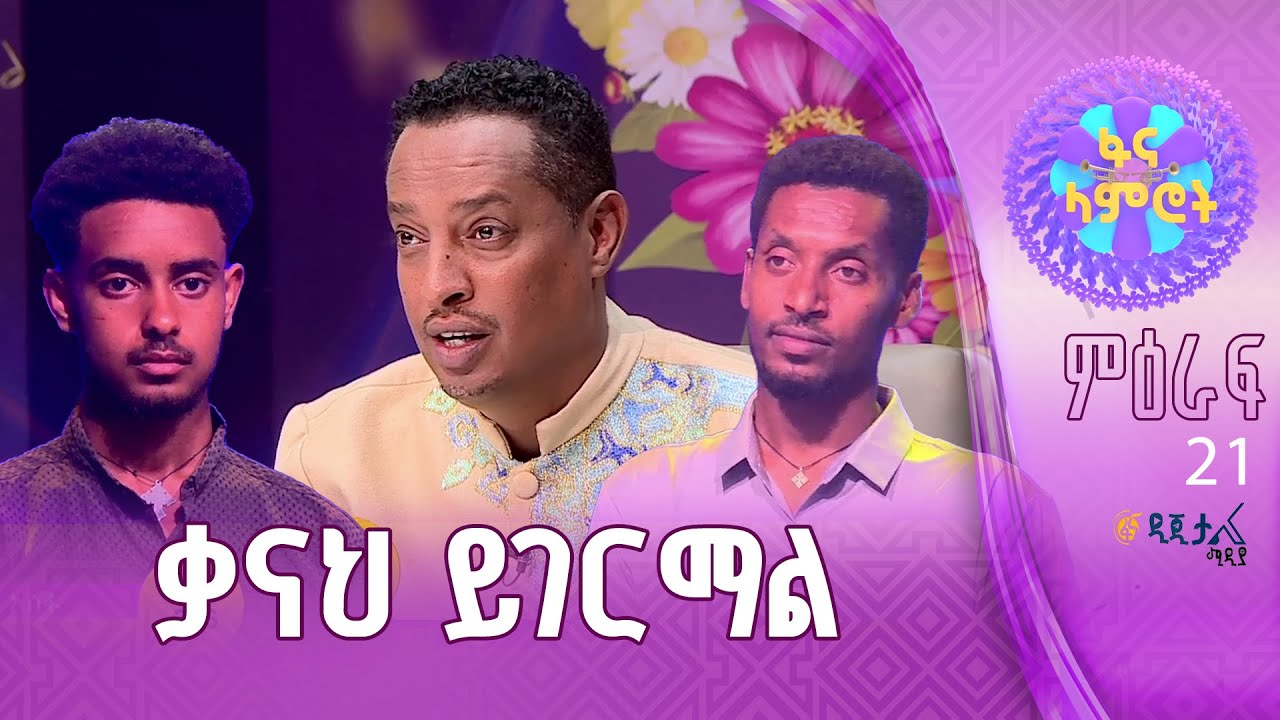 ዜማ እና ስልተ ምት ይገባሃል