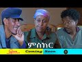 New Eritrean 2022 Series Comedy Mskir ምስክር Part 3 By Berhane Kiflu Coming Soon