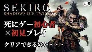 【SEKIRO】隻狼　復活配信