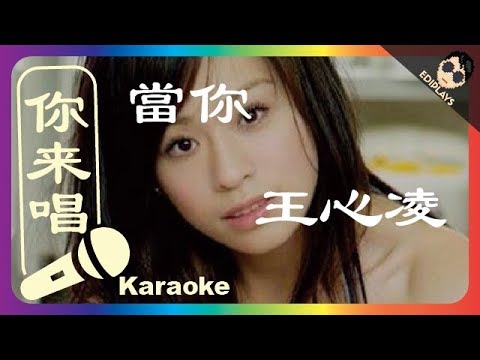 (你来唱) 當你 王心凌 伴奏／伴唱 Karaoke 4K video