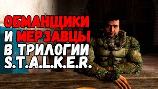 ОБМАНЩИКИ и МЕРЗАВЦЫ в трилогии STALKER