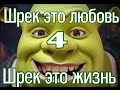 Шрек это любовь, Шрек это жизнь 4 : навсегда/ Shrek is love, Shrek ...