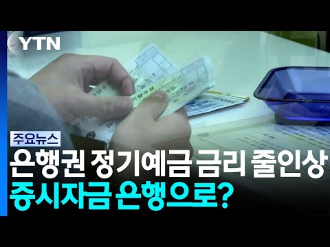 은행권 정기예금 금리 줄인상...증시자금 은행으로? / YTN