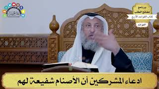 12 - ادعاء المشركين أن الأصنام شفيعة لهم - عثمان الخميس