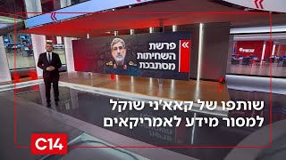 שחיתות במשמרות המהפכה: שותפו של קאא׳ני שוקל למסור מידע לאמריקאים | החדשות (חדשות ערוץ 14) - התמונה מוצגת ישירות מתוך אתר האינטרנט יוטיוב. זכויות היוצרים בתמונה שייכות ליוצרה. קישור קרדיט למקור התוכן נמצא בתוך דף הסרטון