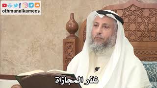 2592 - نذر المجازاة - عثمان الخميس