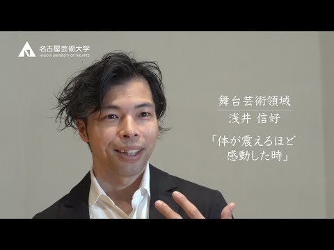 舞台の感動とは【舞台芸術領域 浅井信好先生】
