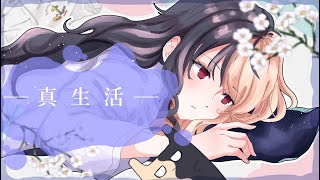 の左上隠れまぼ服なの気づいたよ! - 真生活「ねぇねぇ話をしてよ」:歌ってみた:麻婆豆腐