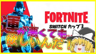 【フォートナイト】運が悪くてもswitchカップ3の報酬が欲しいんじゃ！ACT36【ゆっくり実況】