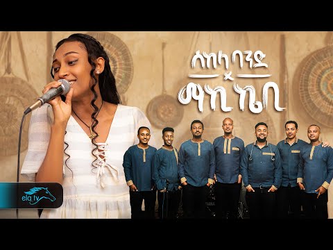ela tv - Maki Kb - Ere Endiyaw Selesu | ኧረ እነዲያው ስለሱ - New Ethiopian Music 2024 - Live Performance