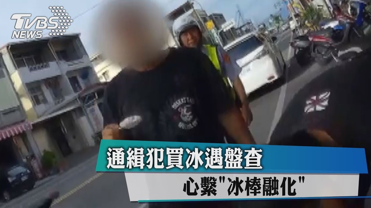 通緝犯買冰遭盤查 怕融化「要求邊吃邊查」