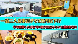 ずっと気になっていたザ ロイヤルパークホテル 舞浜リゾート 東京ベイに宿泊！／東京ディズニーリゾート