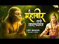 हे महावीर करो कल्याण Hey Mahaveer Karo Kalyan Shri Hanuman Bhajan 