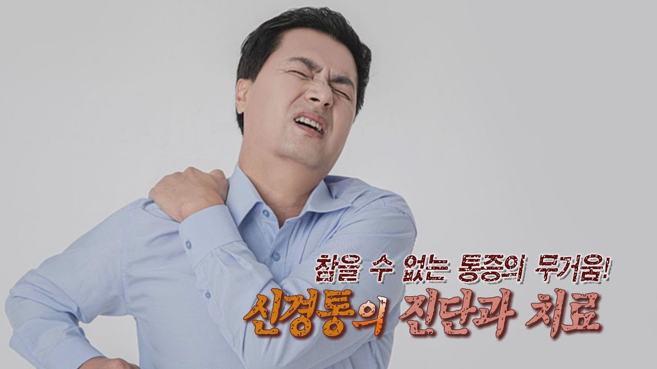 신경통의 진단과 치료 | 마취통증의학과 홍지희 교수 관련사진
