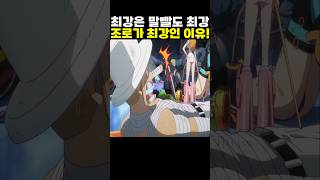 👉최강은 말빨도 최강 조로가 최강인 이유! #onepiece #원피스